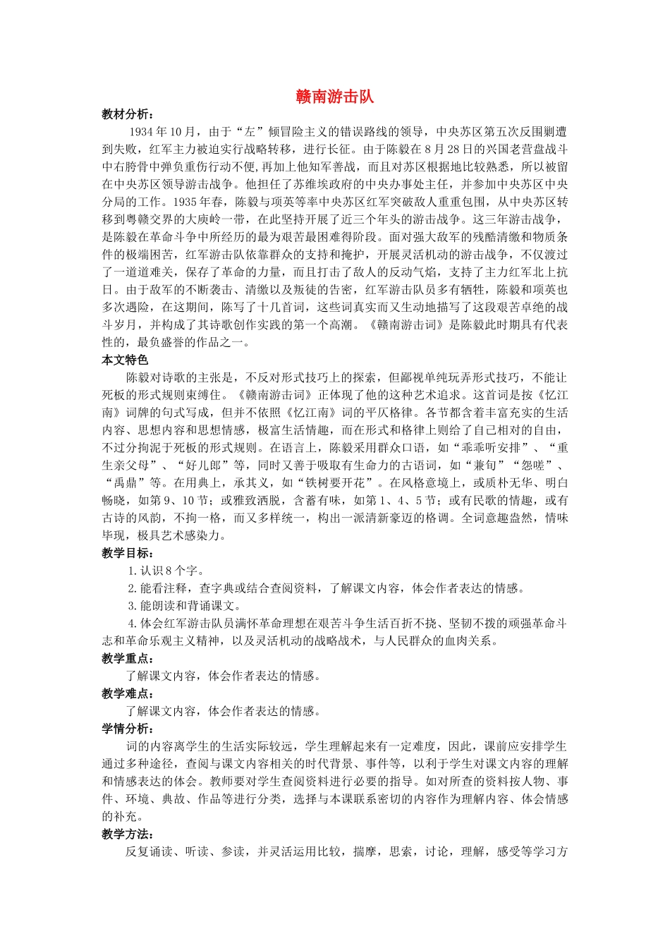 六年级语文上册 赣南游击词教案 北京版-北京版小学六年级上册语文教案_第1页