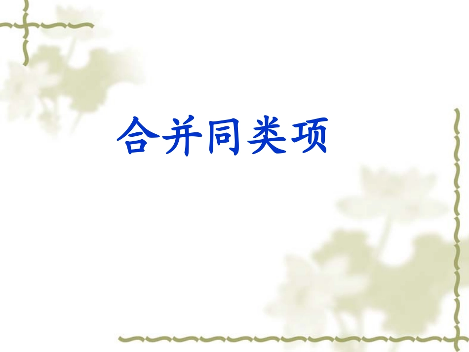 七年级数学 合并同类项 课件_第1页