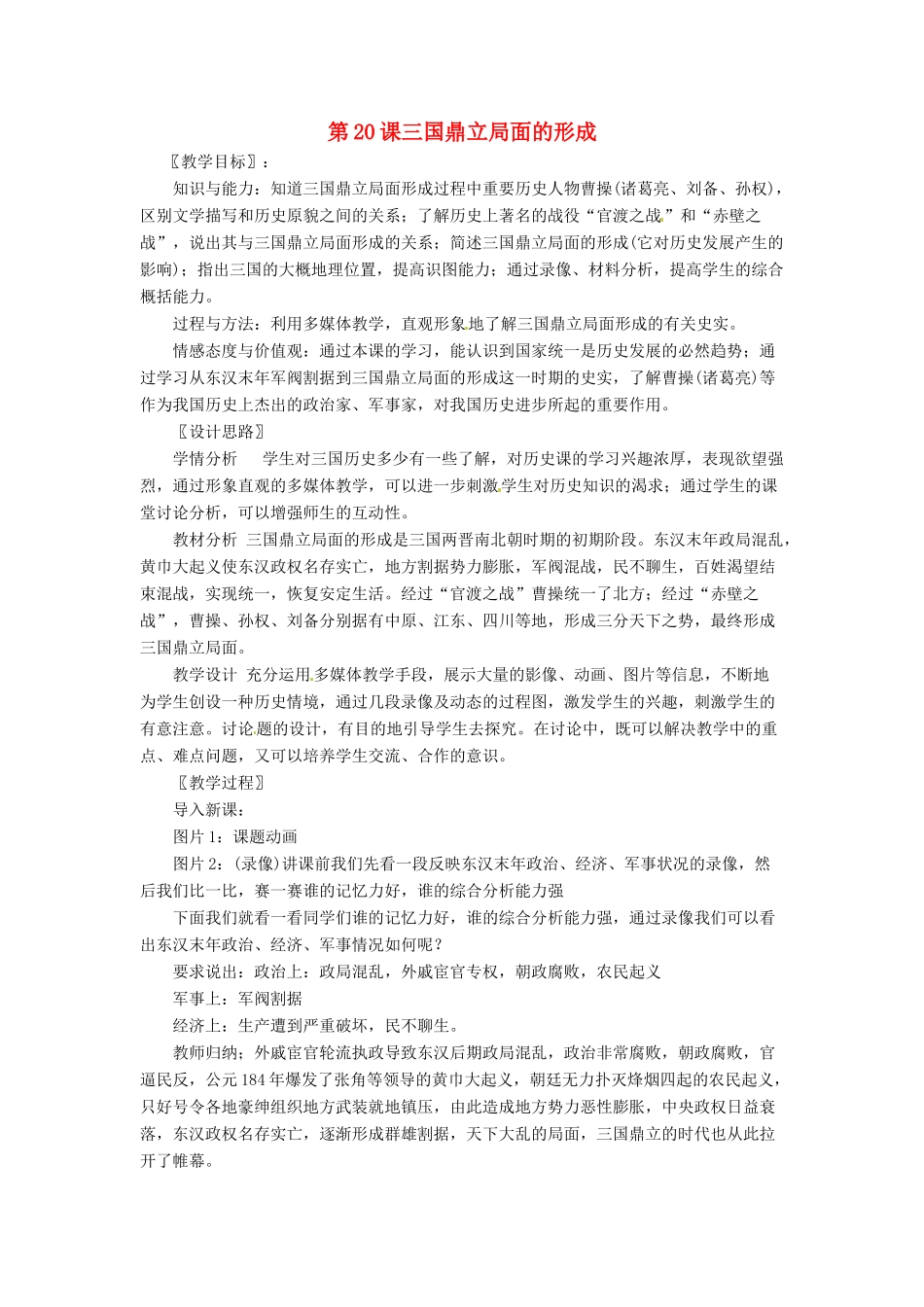 七年级历史上册 第20课《三国鼎立局面的形成》教案 北师大版_第1页