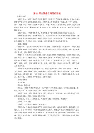 七年级历史上册 第20课《三国鼎立局面的形成》教案 北师大版