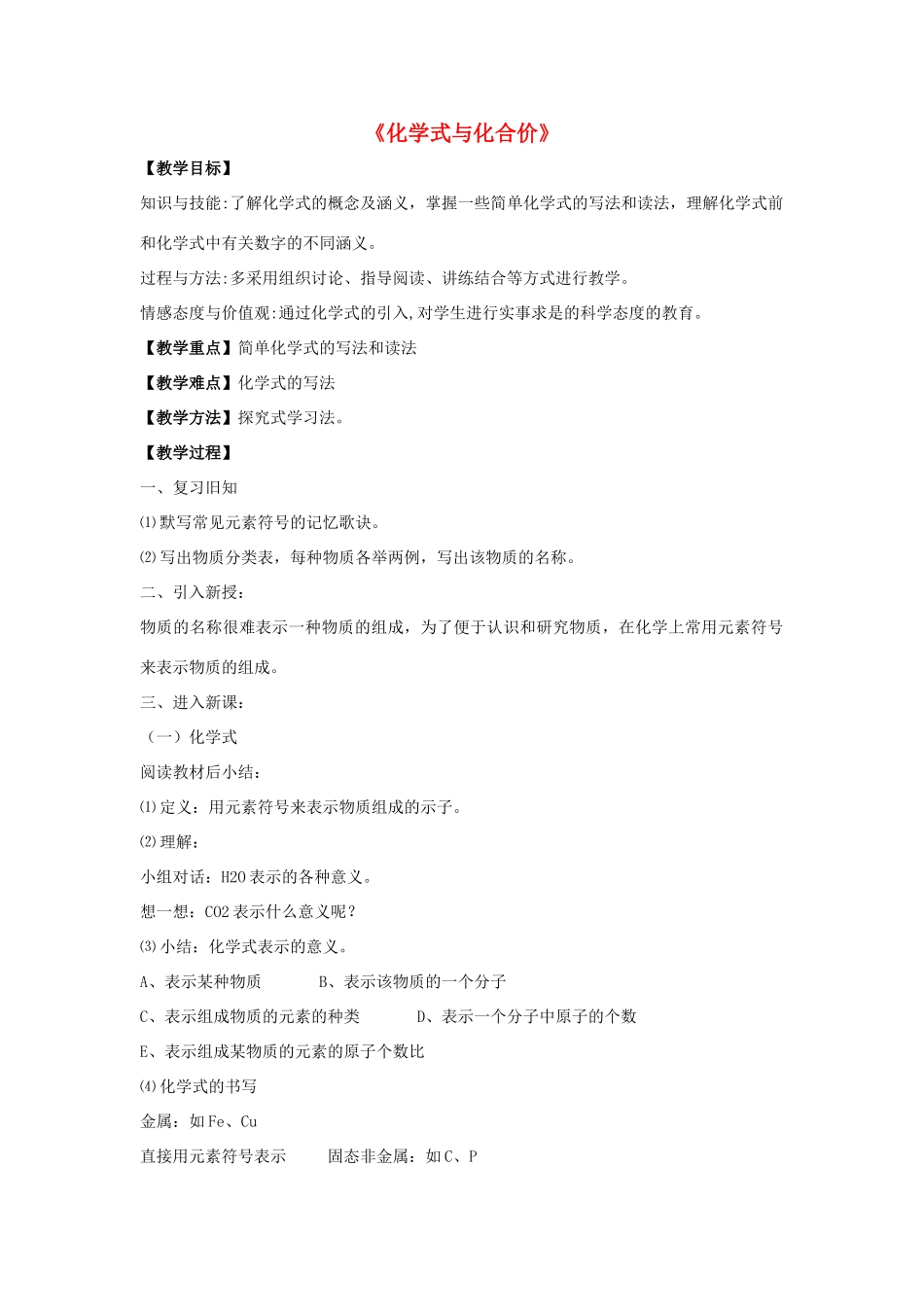 九年级化学上册 第四单元 课题4 化学式与化合价教案2 （新版）新人教版_第1页