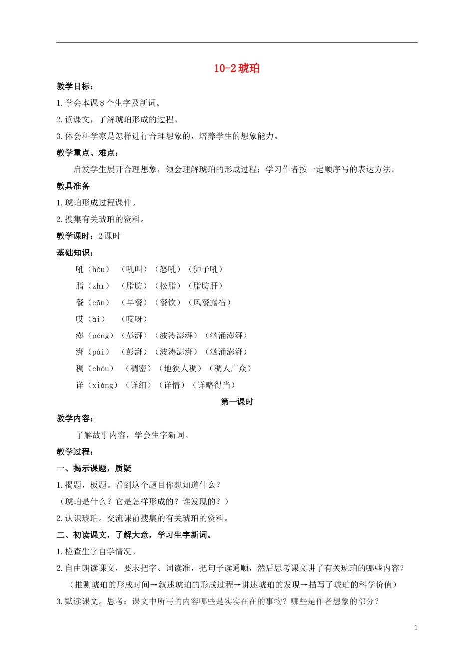 五年级语文上册 琥珀 3教案 长春版_第1页