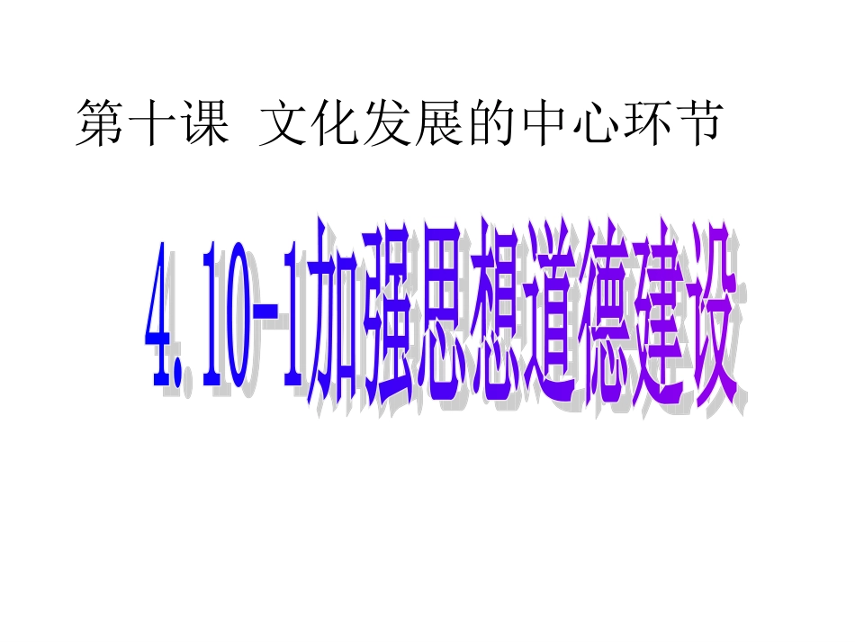 4.10-1加强思想道德建设_第1页
