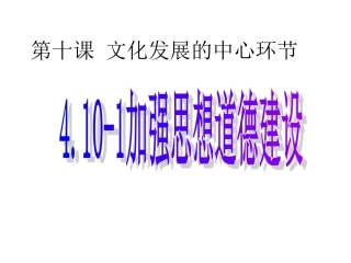 4.10-1加强思想道德建设