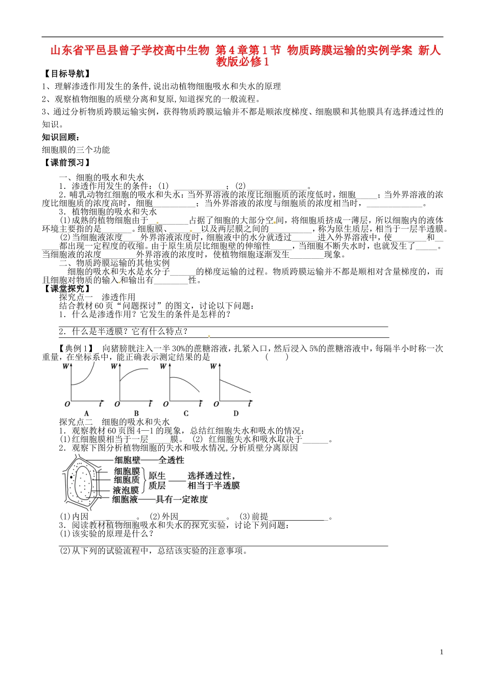 山东省平邑县曾子学校高中生物 第4章第1节 物质跨膜运输的实例学案 新人教版必修1 _第1页