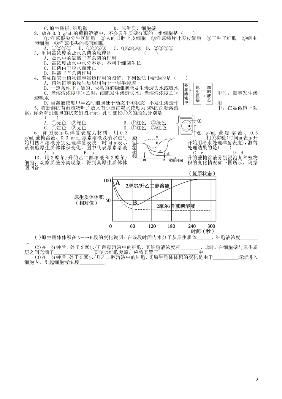 山东省平邑县曾子学校高中生物 第4章第1节 物质跨膜运输的实例学案 新人教版必修1 _第3页