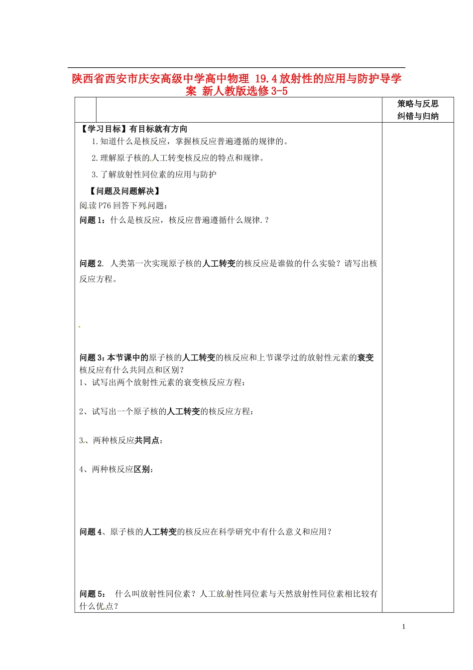 陕西省西安市庆安高级中学高中物理 19.4放射性的应用与防护导学案 新人教版选修3-5_第1页