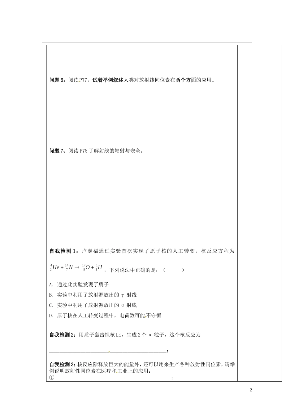 陕西省西安市庆安高级中学高中物理 19.4放射性的应用与防护导学案 新人教版选修3-5_第2页