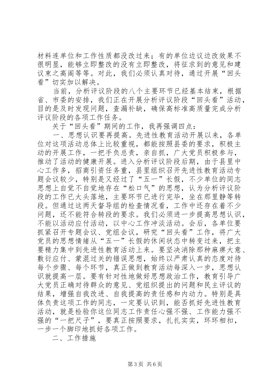 县委副书记在分析评议阶段“回头看”工作会议上的讲话发言_第3页