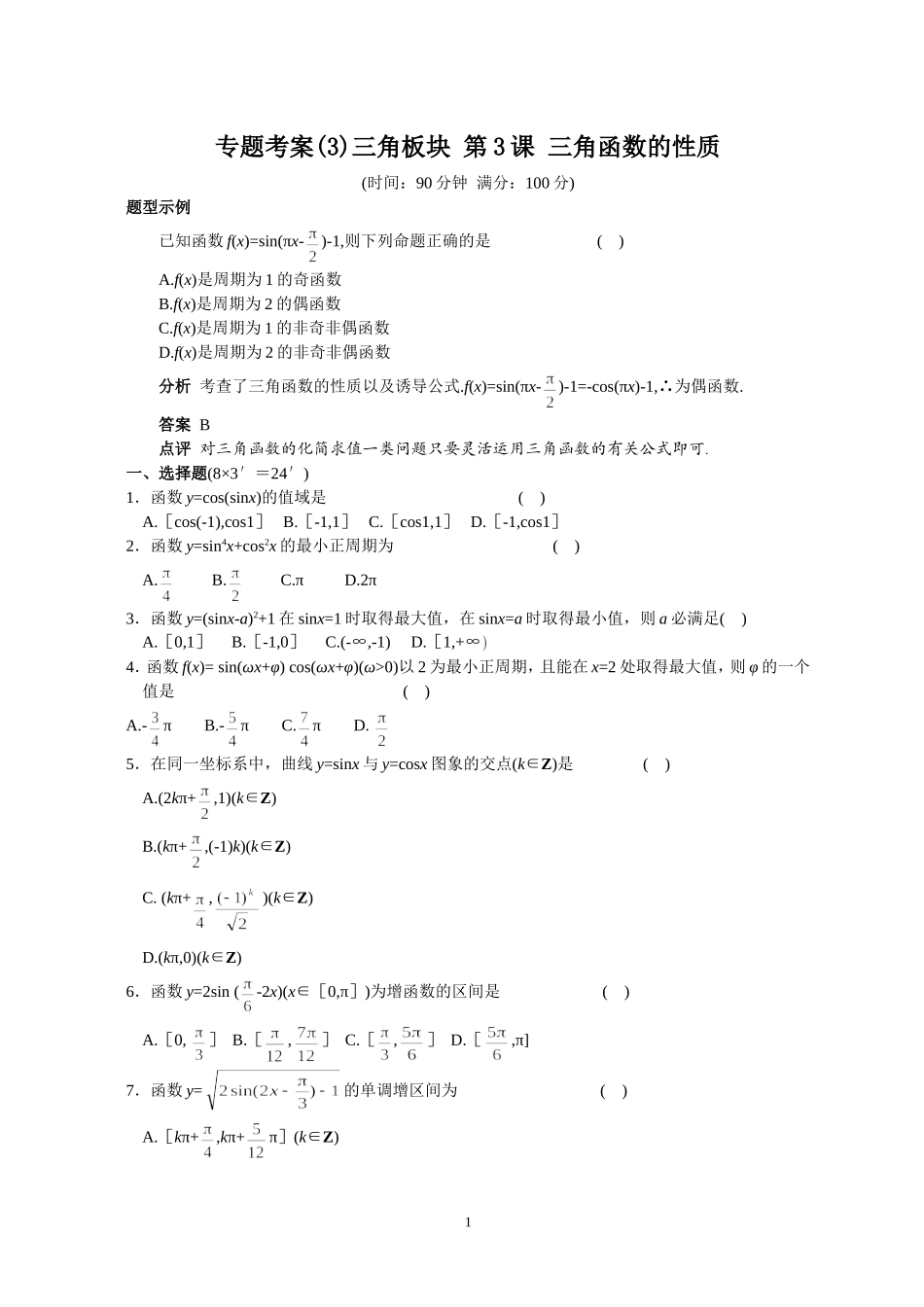 专题考案(3)三角板块 第3课 三角函数的性质_第1页