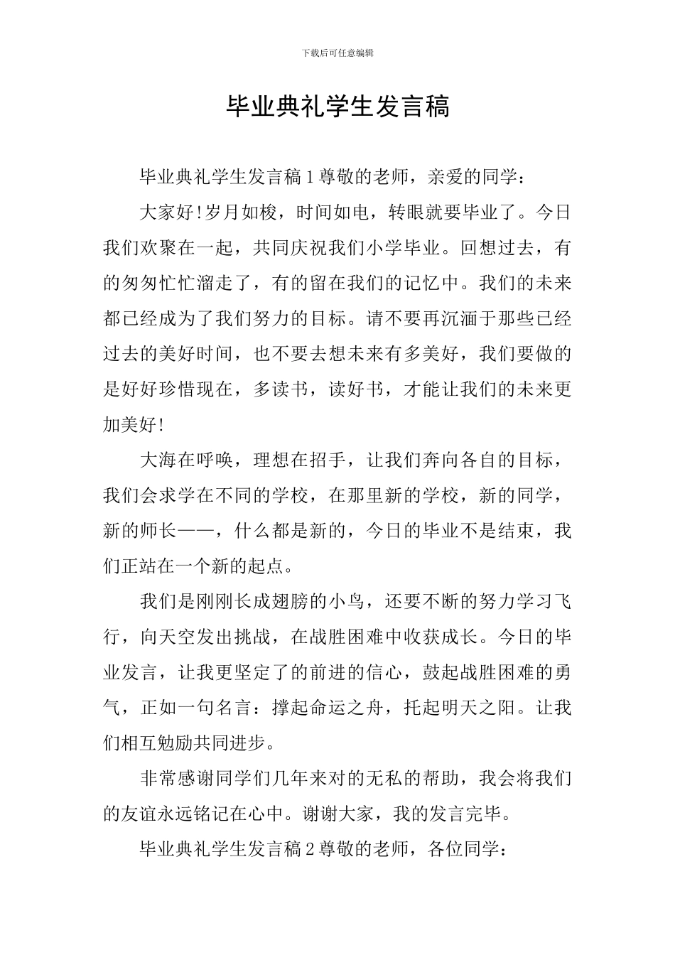 毕业典礼学生发言稿_第1页