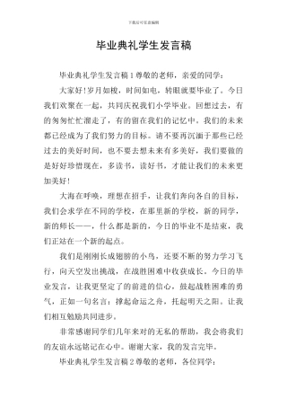 毕业典礼学生发言稿