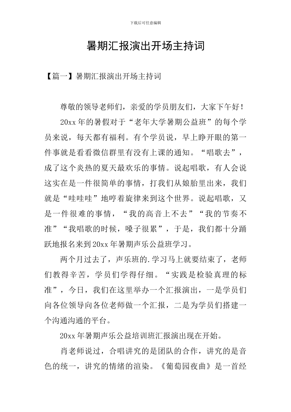 暑期汇报演出开场主持词_第1页