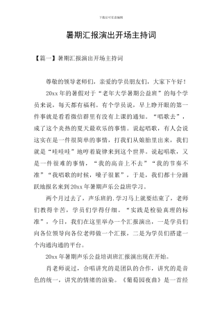 暑期汇报演出开场主持词