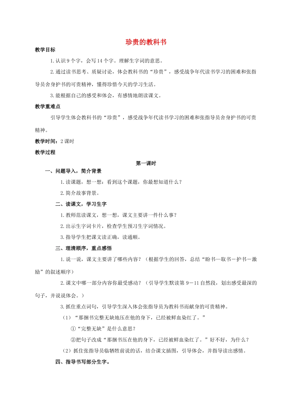 四年级语文上册  珍贵的教科书 6教案 人教版_第1页