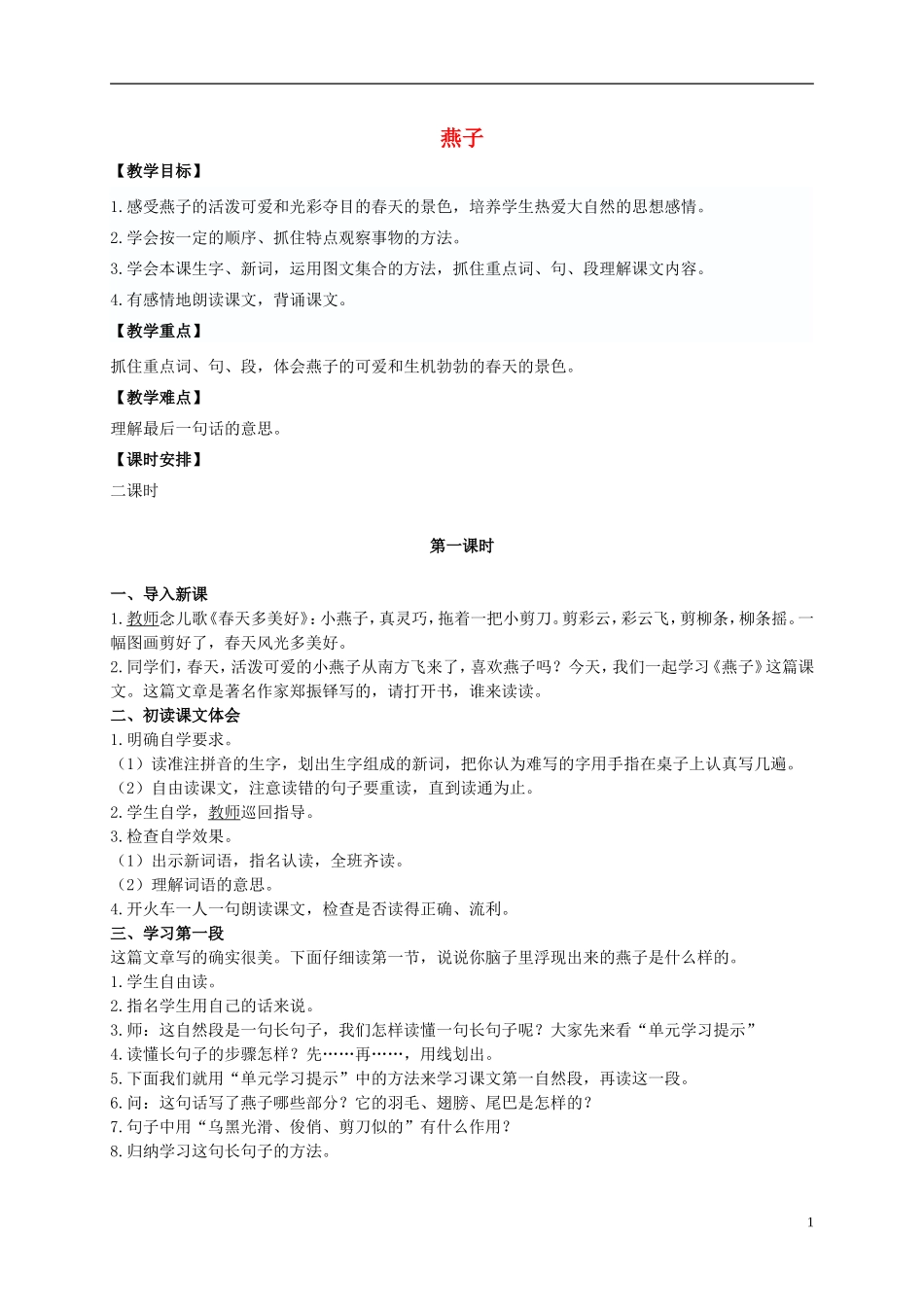 五年级语文上册 燕子 2教案 长春版_第1页