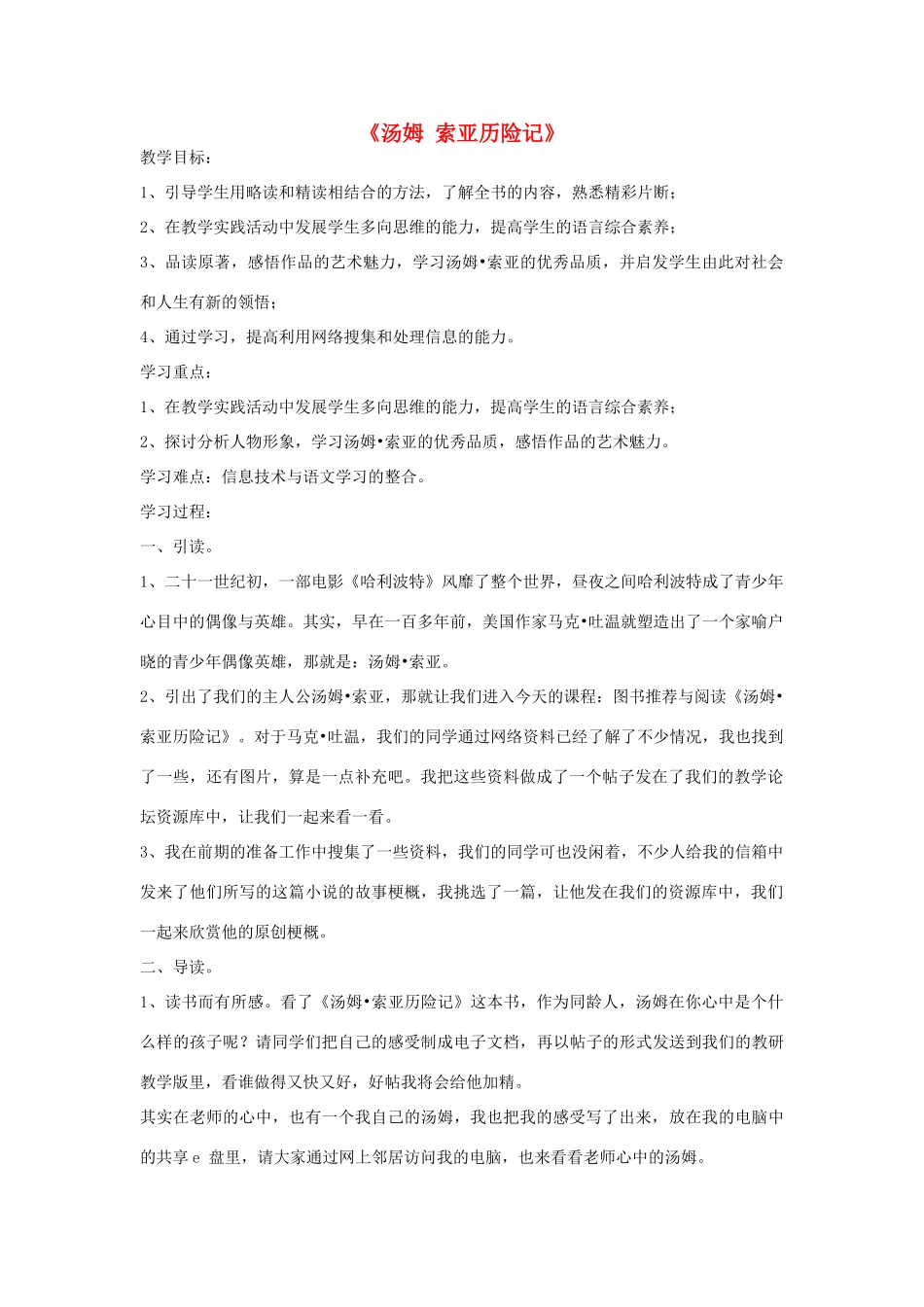 六年级语文下册 17.汤姆 索亚历险记教学设计 新人教版-新人教版小学六年级下册语文教案_第1页
