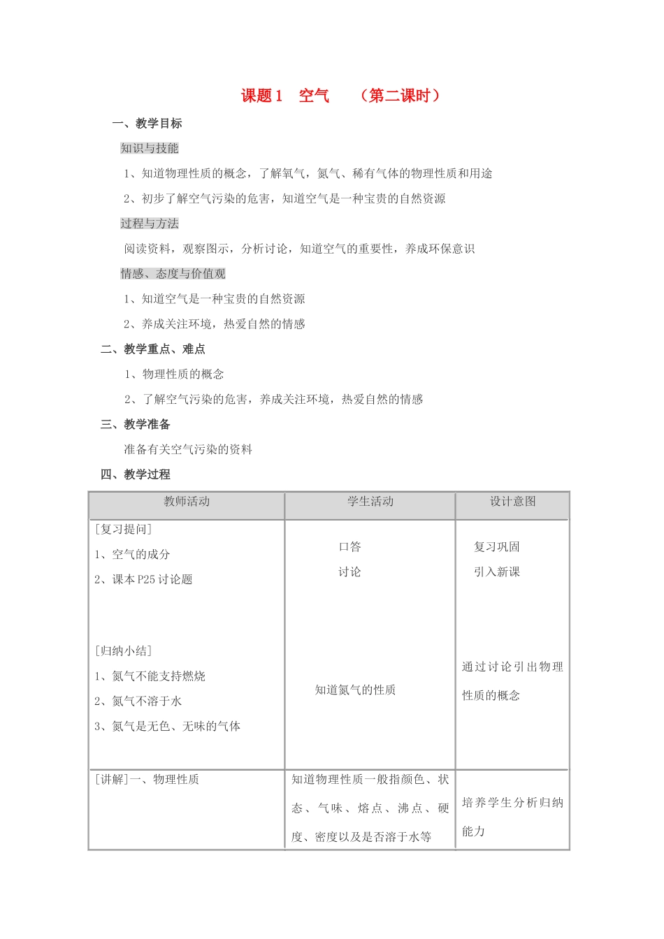 九年级化学上册 2.1空气教案（第二课时） 人教新课标版_第1页
