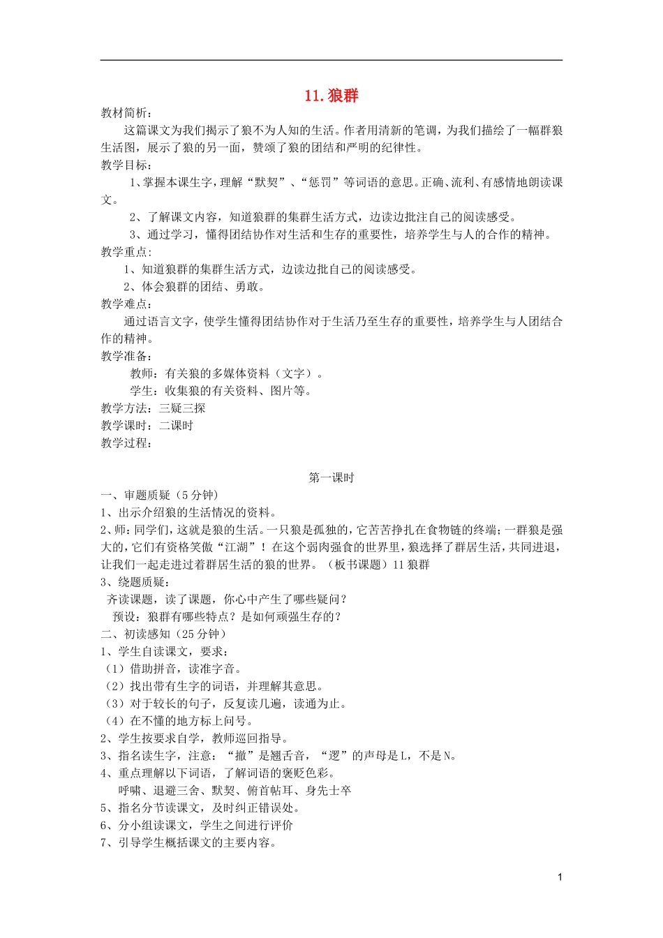五年级语文上册 11 狼群教学设计 西师大版_第1页