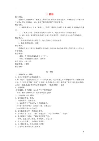 五年级语文上册 11 狼群教学设计 西师大版