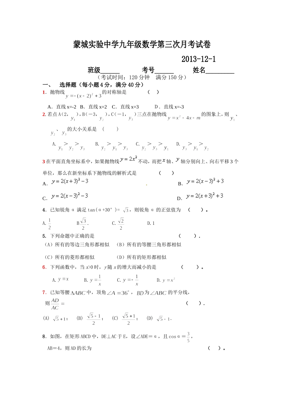 蒙城实验中学九年级数学第三次月考试卷_第1页