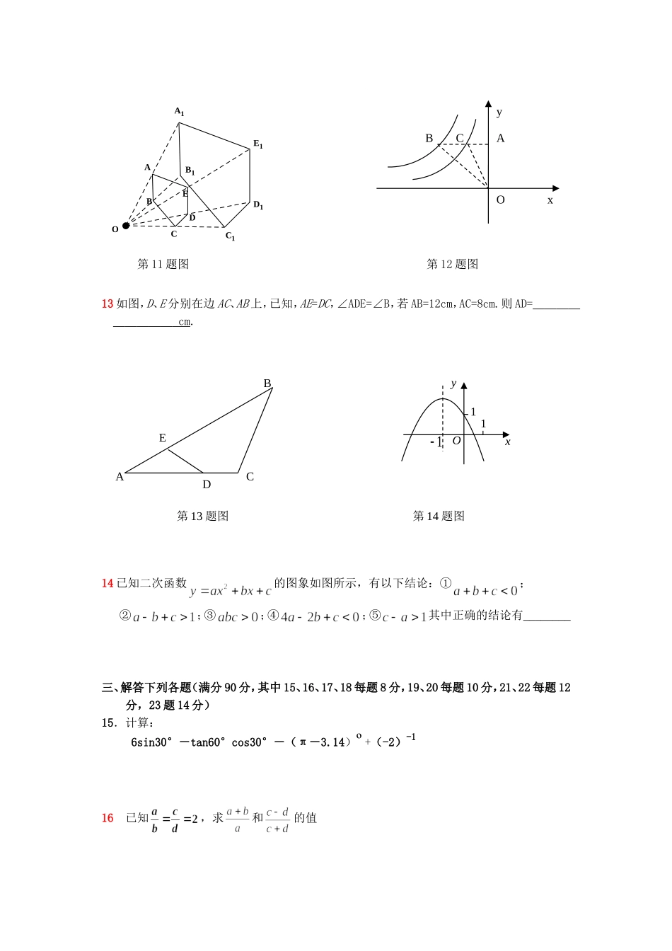 蒙城实验中学九年级数学第三次月考试卷_第3页