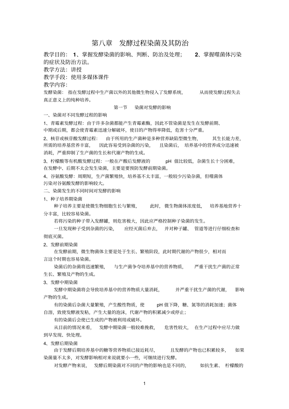 发酵过程染菌及其防治_第1页