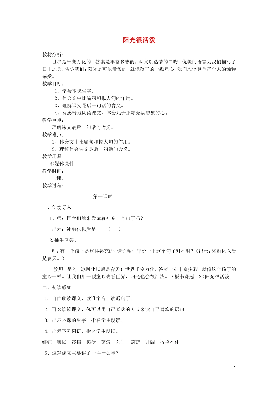 五年级语文上册 22 阳光很活泼教学设计 西师大版_第1页