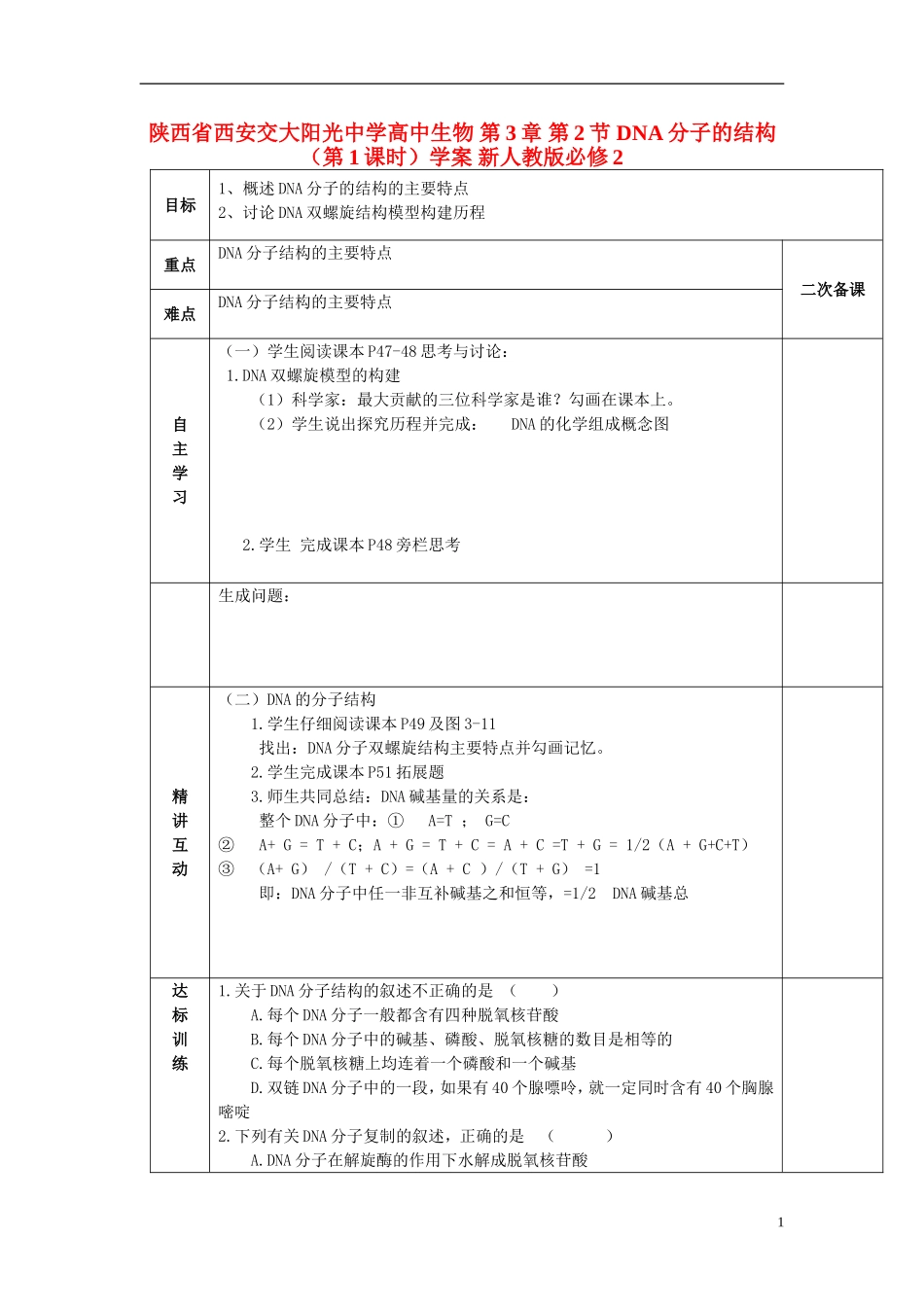 陕西省西安交大阳光中学高中生物 第3章 第2节 DNA分子的结构（第1课时）学案 新人教版必修2_第1页