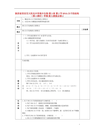 陕西省西安交大阳光中学高中生物 第3章 第2节 DNA分子的结构（第1课时）学案 新人教版必修2