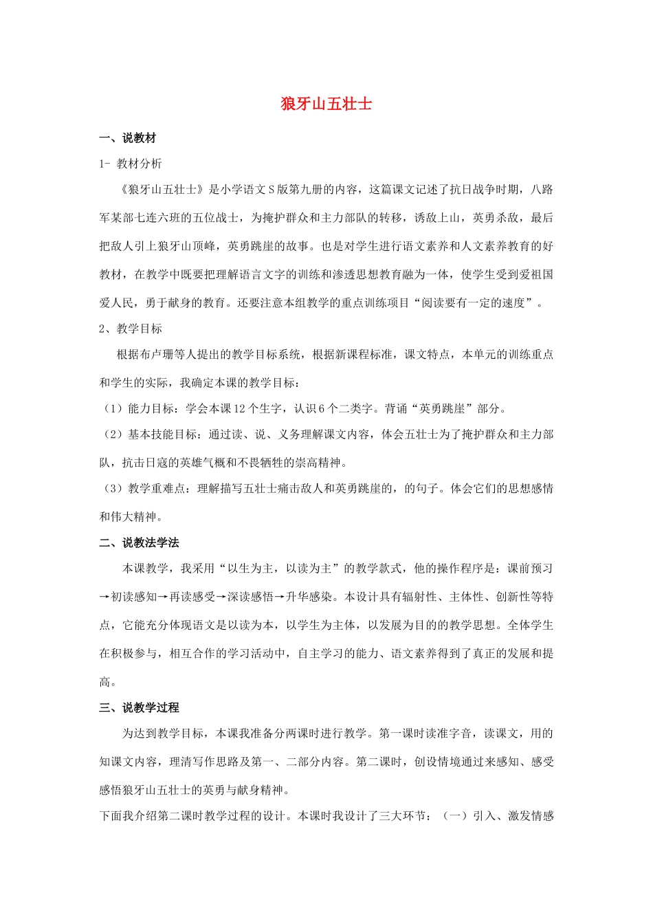 五年级语文上册 第三单元 12 狼牙山五壮士说课稿 语文S版-语文S版小学五年级上册语文教案_第1页