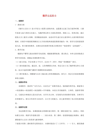 五年级语文上册 第三单元 12 狼牙山五壮士说课稿 语文S版-语文S版小学五年级上册语文教案