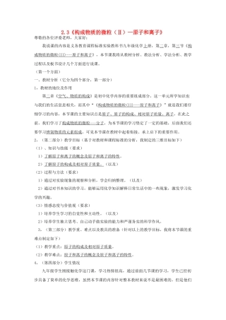 九年级化学上册 第二章 空气、物质的构成2.3《构成物质的微粒（Ⅱ）—原子和离子》说课稿（新版）粤教版-（新版）粤教版初中九年级上册化学教案