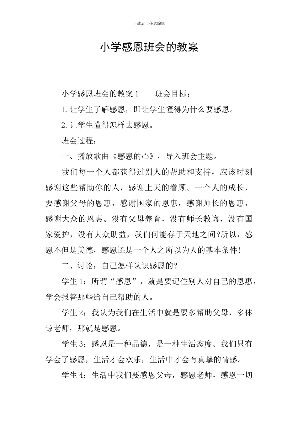 小学感恩班会的教案_第1页