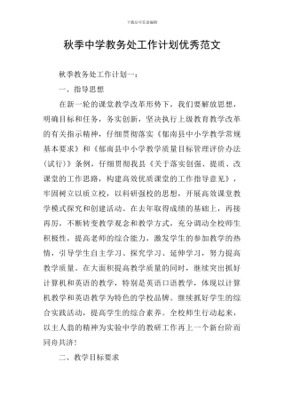 秋季中学教务处工作计划优秀范文