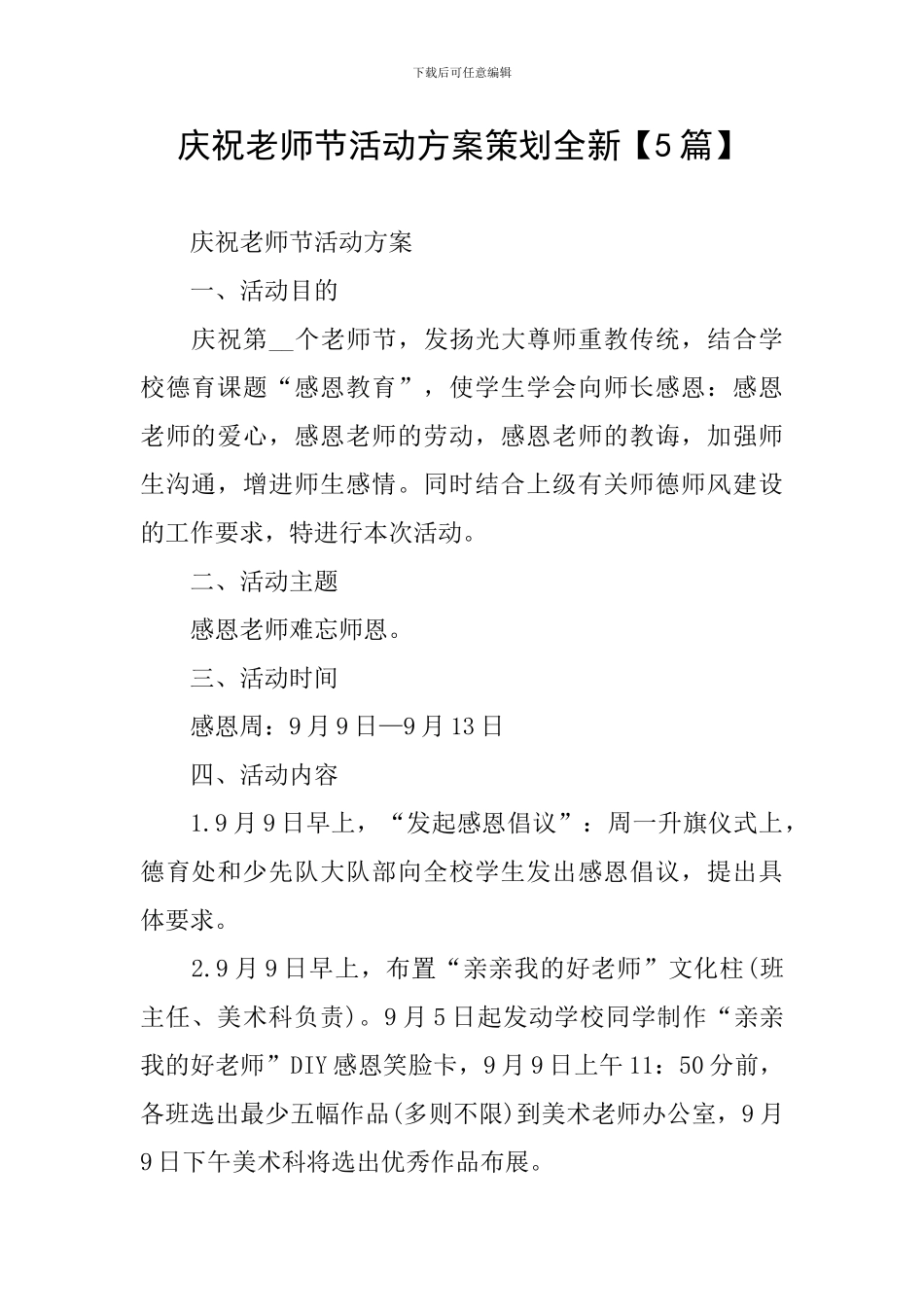 庆祝教师节活动方案策划全新_第1页