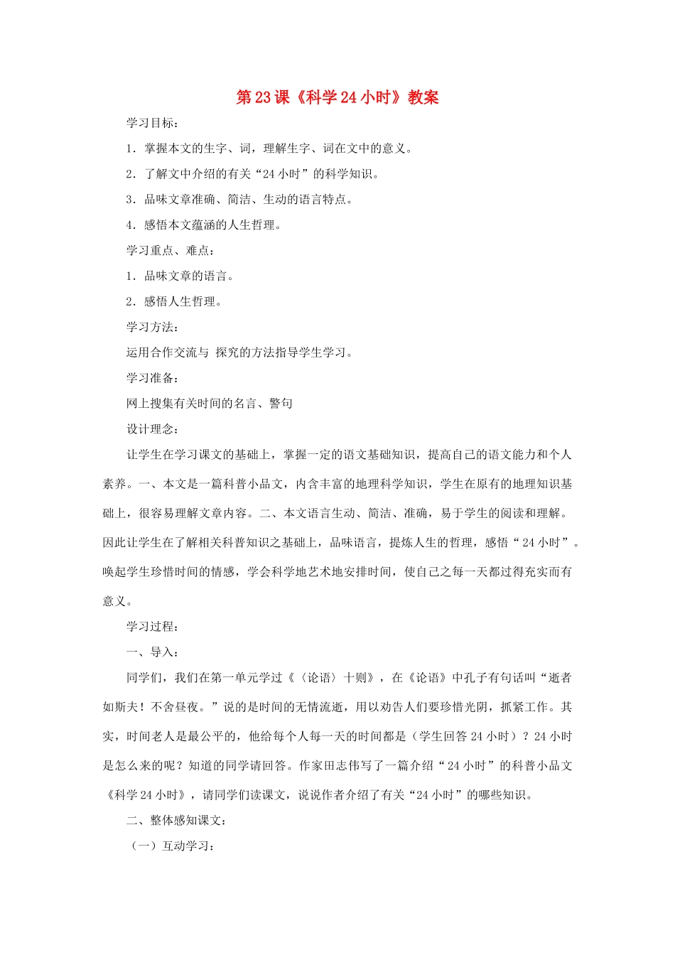 六年级语文上册《科学24小时》教案1 鲁教版_第1页