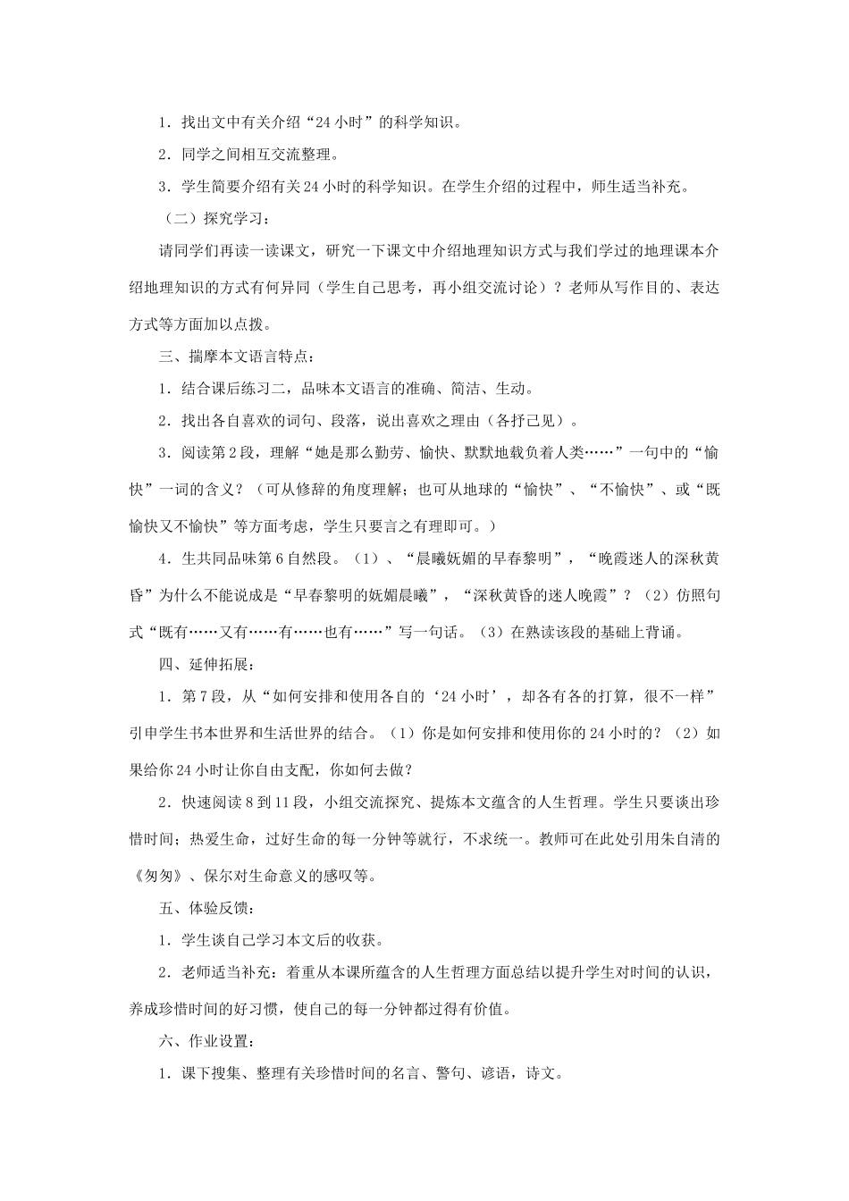六年级语文上册《科学24小时》教案1 鲁教版_第2页