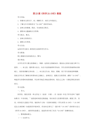 六年级语文上册《科学24小时》教案1 鲁教版