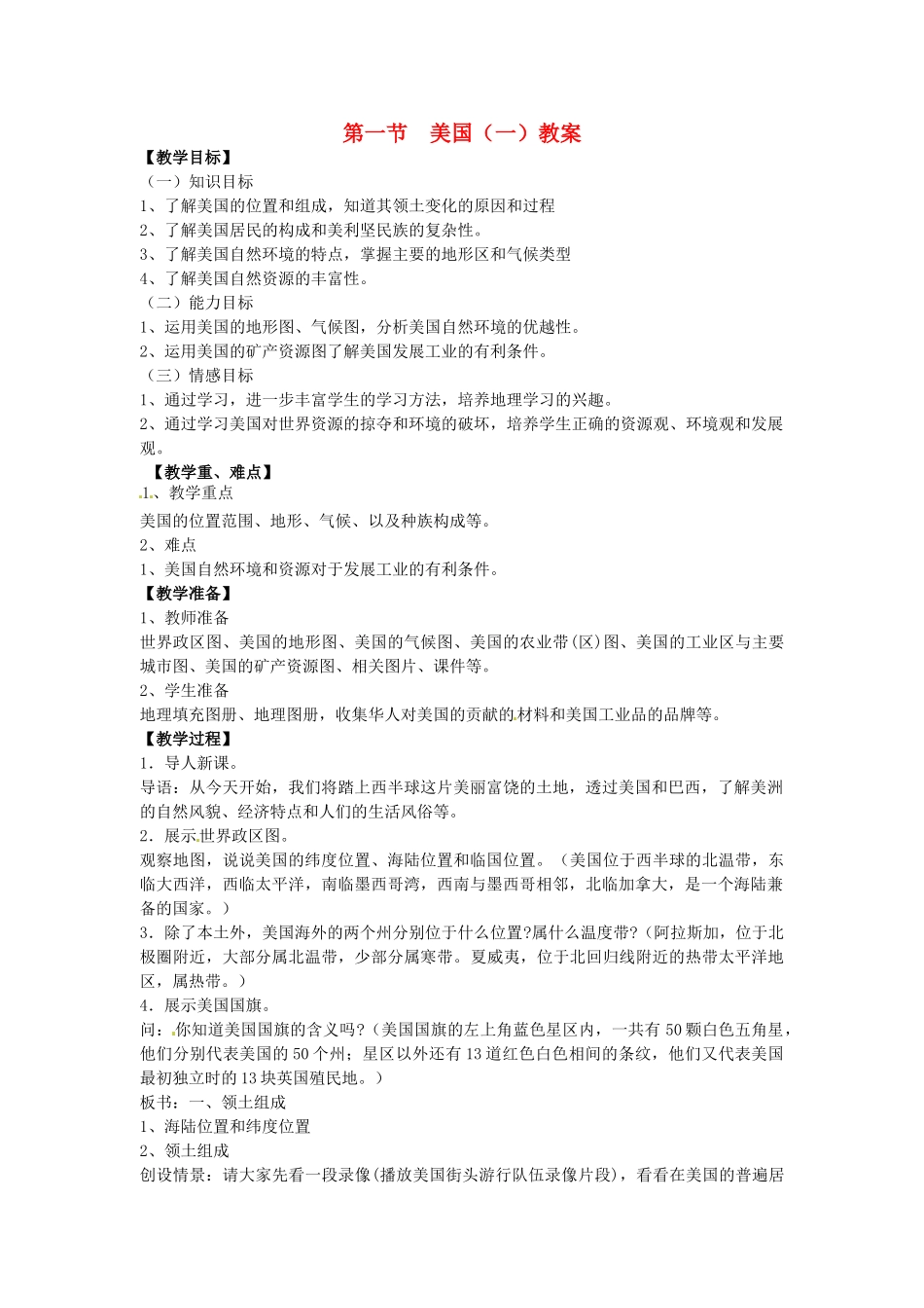 七年级地理下册第九单元_96美国（一）教案商务星球版_第1页