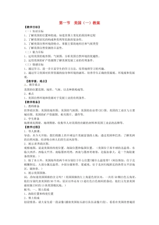 七年级地理下册第九单元_96美国（一）教案商务星球版