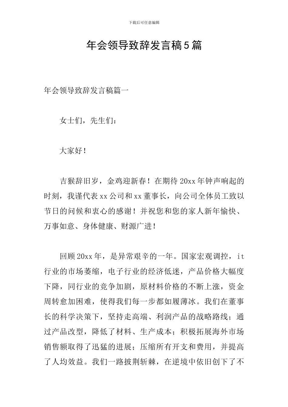 年会领导致辞发言稿5篇-0_第1页