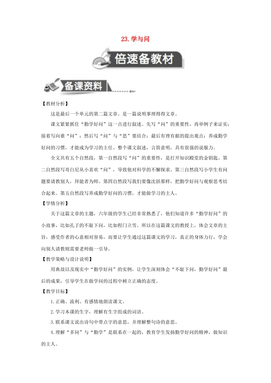 秋六年级语文上册 第七单元 23 学与问教案设计 苏教版-苏教版小学六年级上册语文教案_第1页