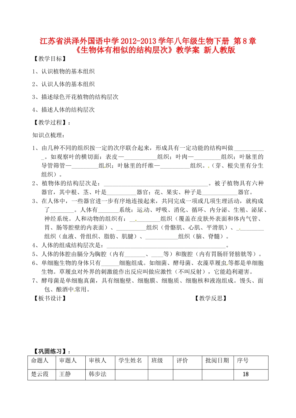 江苏省洪泽外国语中学2012-2013学年八年级生物下册 第8章《生物体有相似的结构层次》教学案 新人教版_第1页