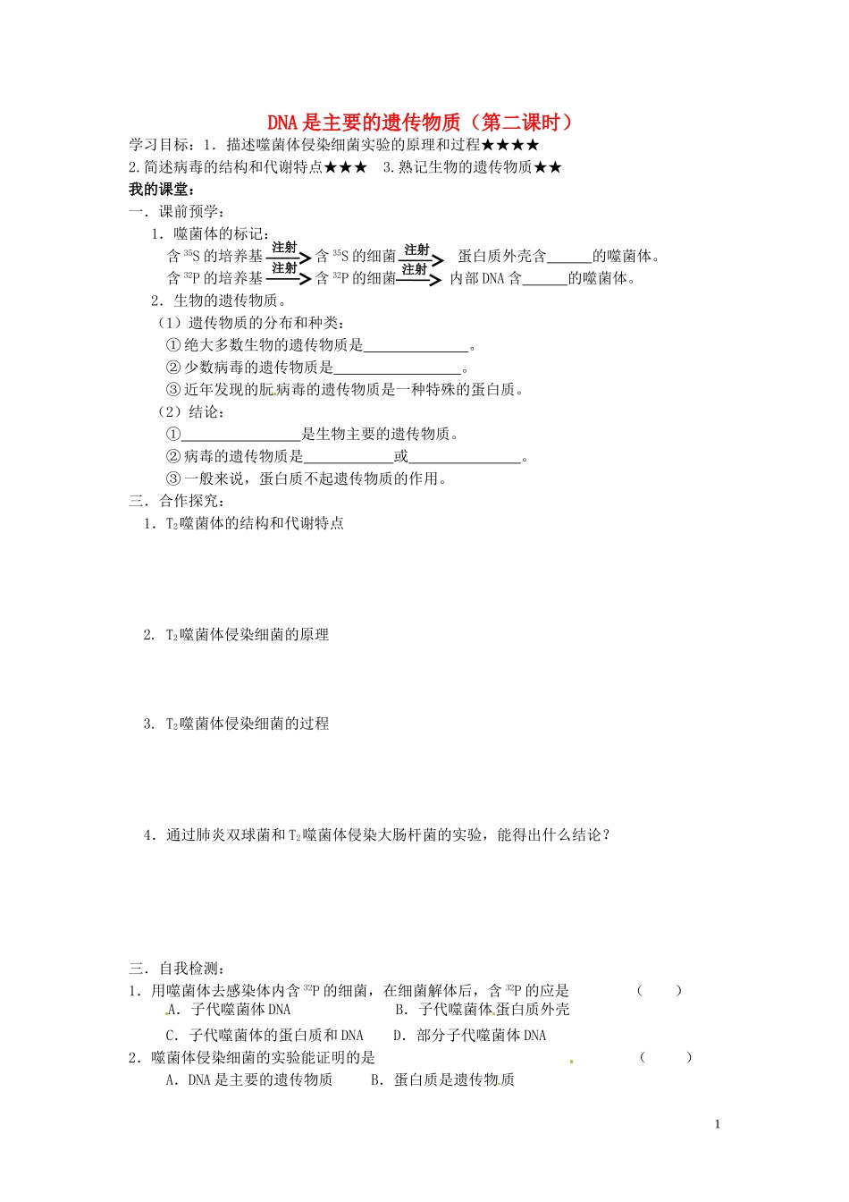 山东省德州市高中生物 DNA是主要的遗传物质（第二课时）学案 新人教版必修2_第1页