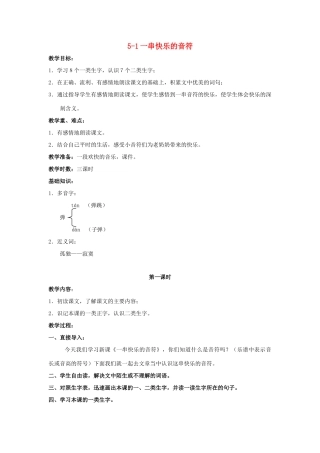 四年级语文上册 一串快乐的音符 2教案 长春版