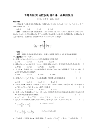 专题考案(1)函数板块 第2课 函数的性质