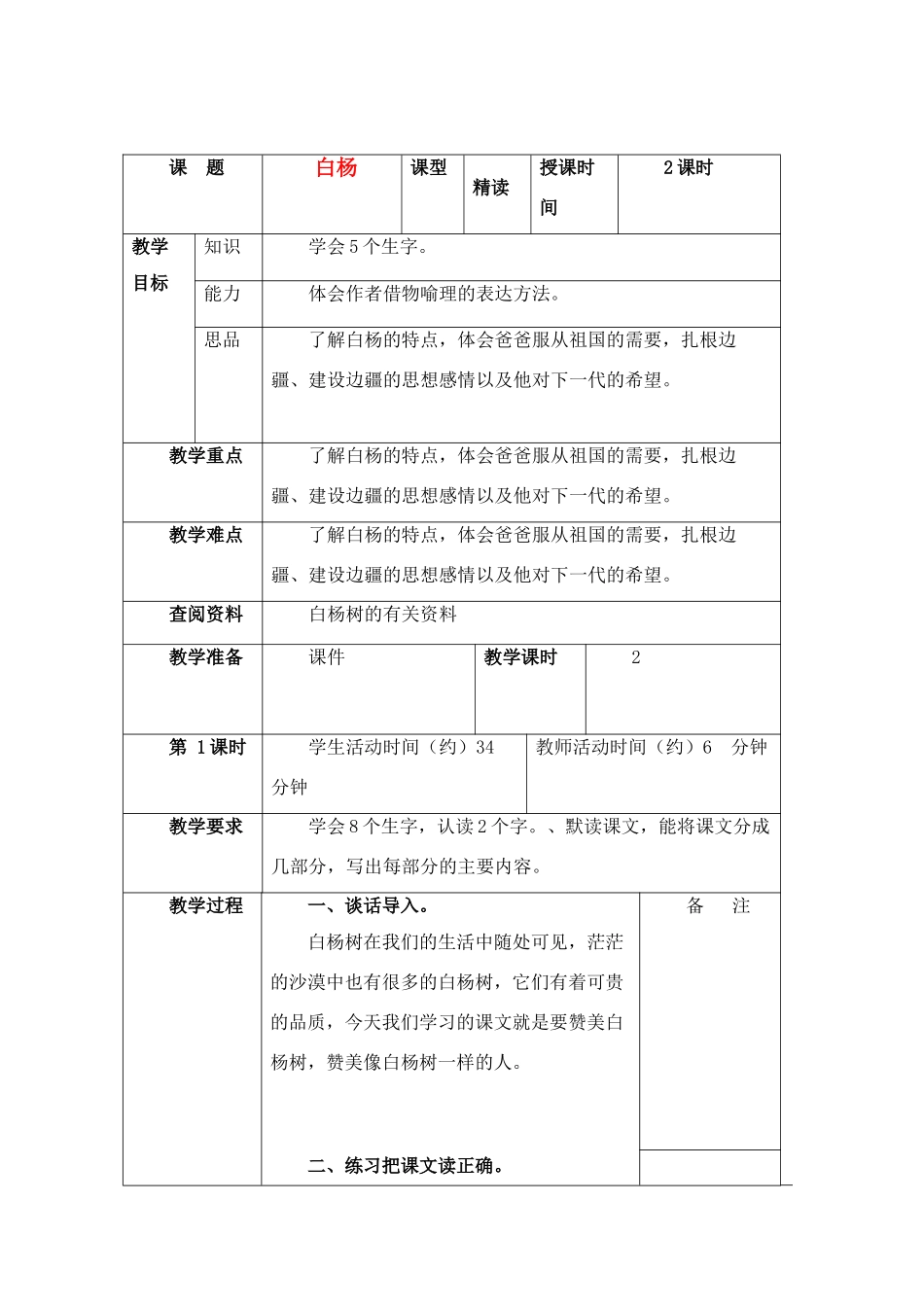 四年级语文下册 白杨 (2)教案鲁教版_第1页