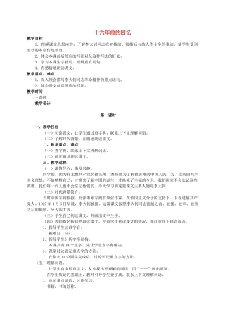 六年级语文下册 十六年前的回忆 4教案 人教新课标版
