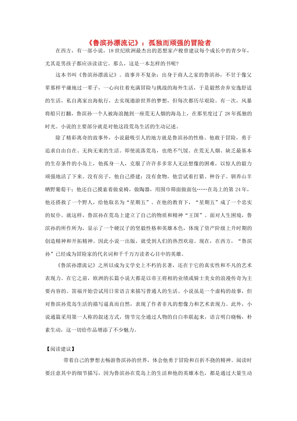 六年级语文下册 名著导读《鲁滨孙漂流记》教案 鲁教版五四制-鲁教版五四制小学六年级下册语文教案_第1页